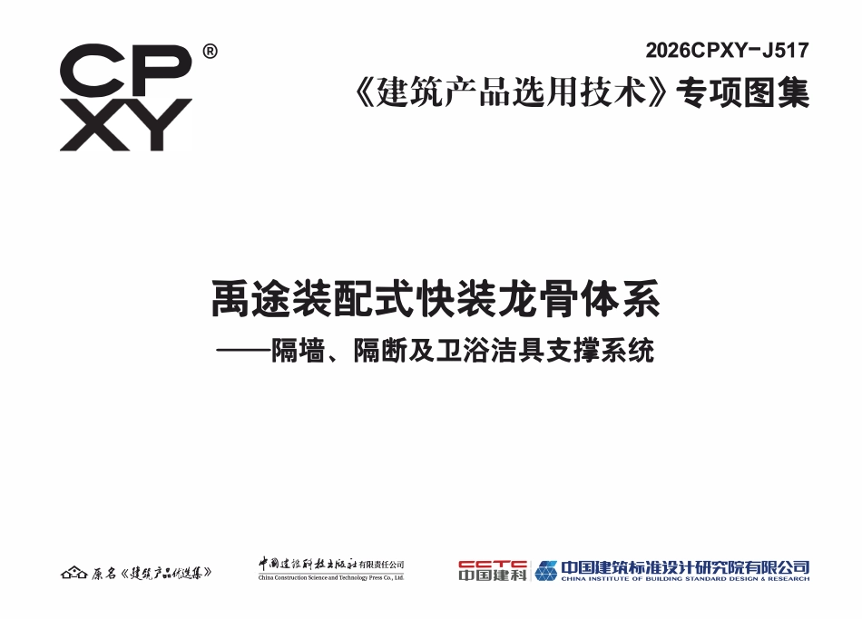2026CPXY-J517 禹途装配式快装龙骨体系-隔墙、隔断及卫浴洁具支撑系统.pdf_第2页