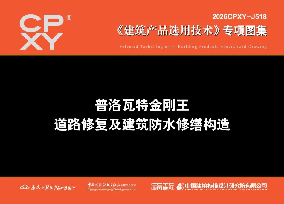 2026CPXY-J518 普洛瓦特金刚王道路修复及建筑防水修缮构造.pdf_第1页
