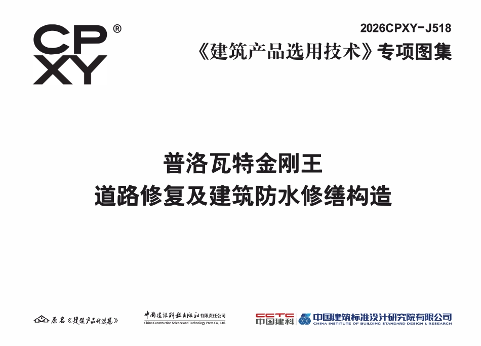 2026CPXY-J518 普洛瓦特金刚王道路修复及建筑防水修缮构造.pdf_第2页