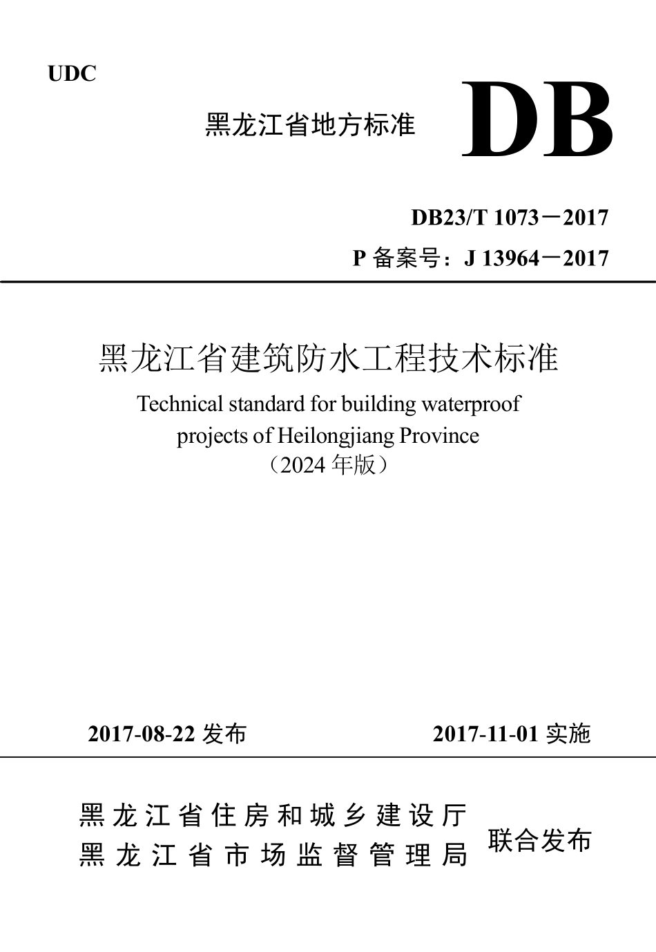 DB23T 1073-2017黑龙江省建筑防水工程技术标准(2024年版).pdf_第1页