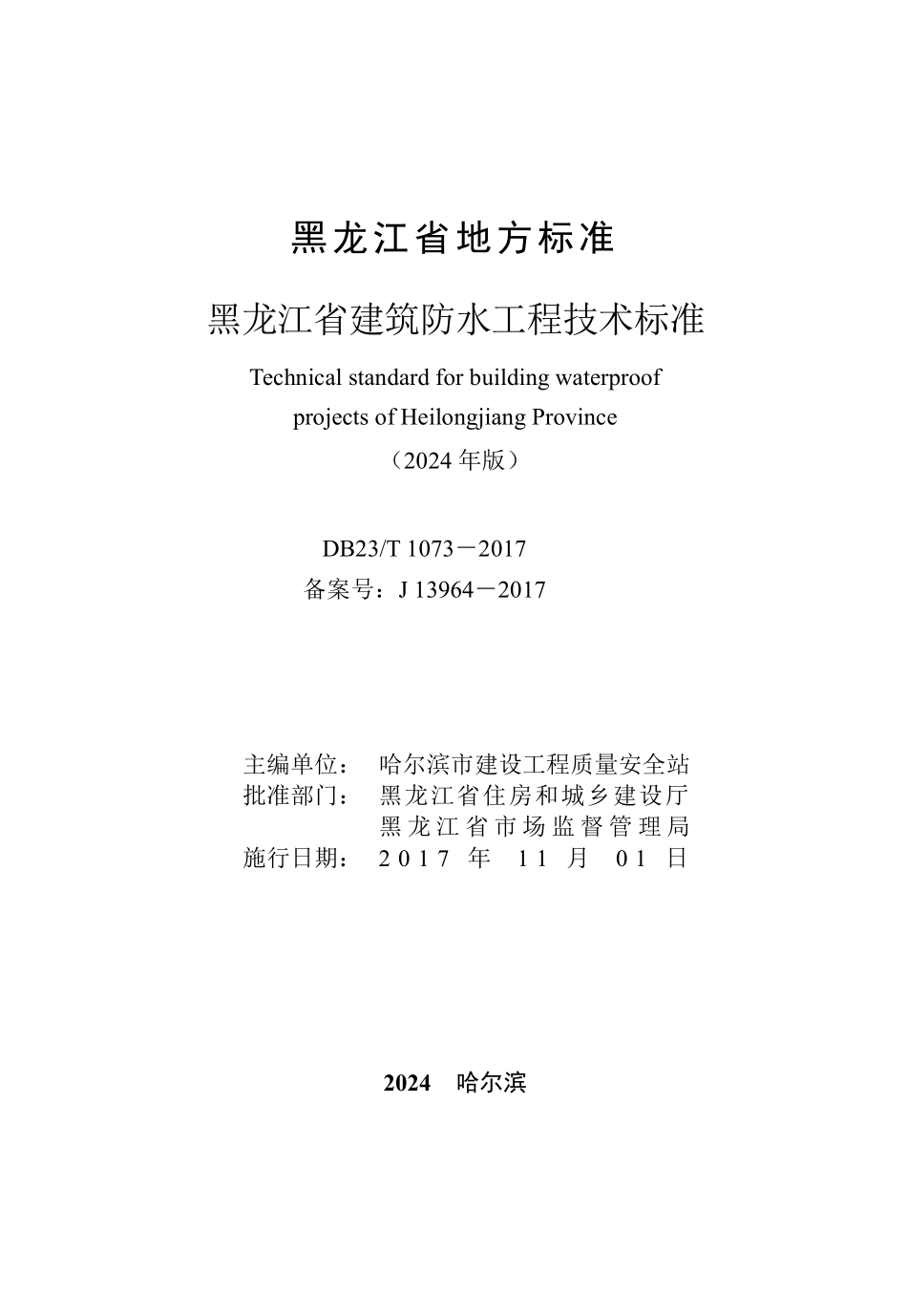 DB23T 1073-2017黑龙江省建筑防水工程技术标准(2024年版).pdf_第3页