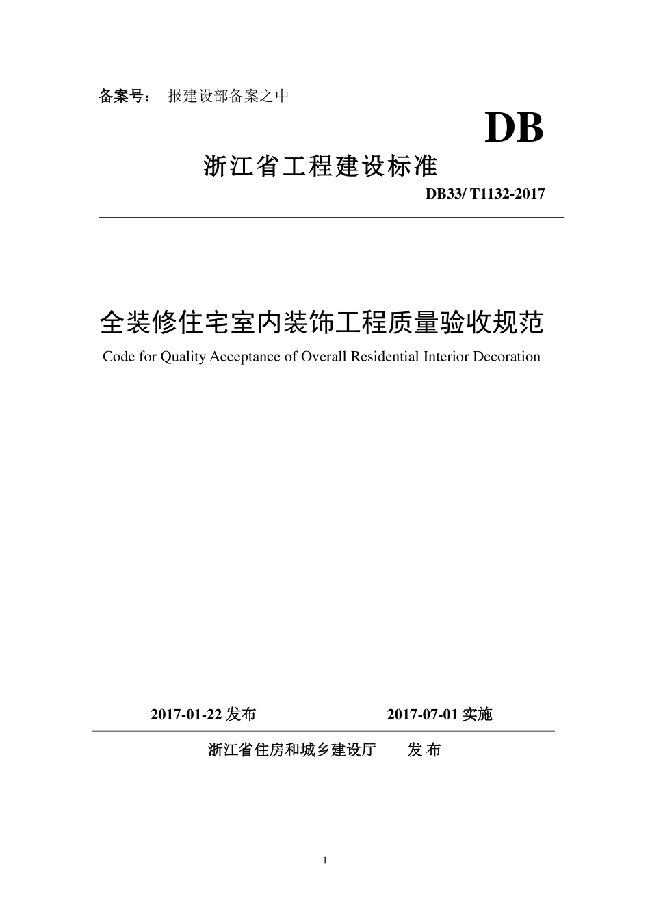 DB33T 1132-2017 全装修住宅室内装饰工程质量验收规范.pdf_第1页
