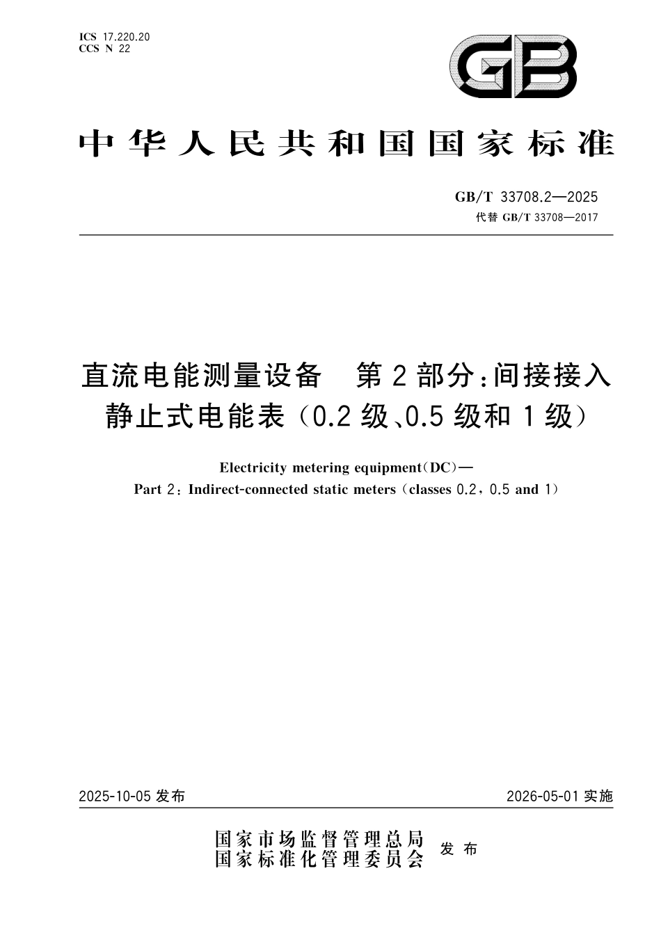 GBT33708.2-2025 直流电能测量设备 第2部分:间接接入静止式电能表 (0.2级、0.5级和1级).pdf_第1页