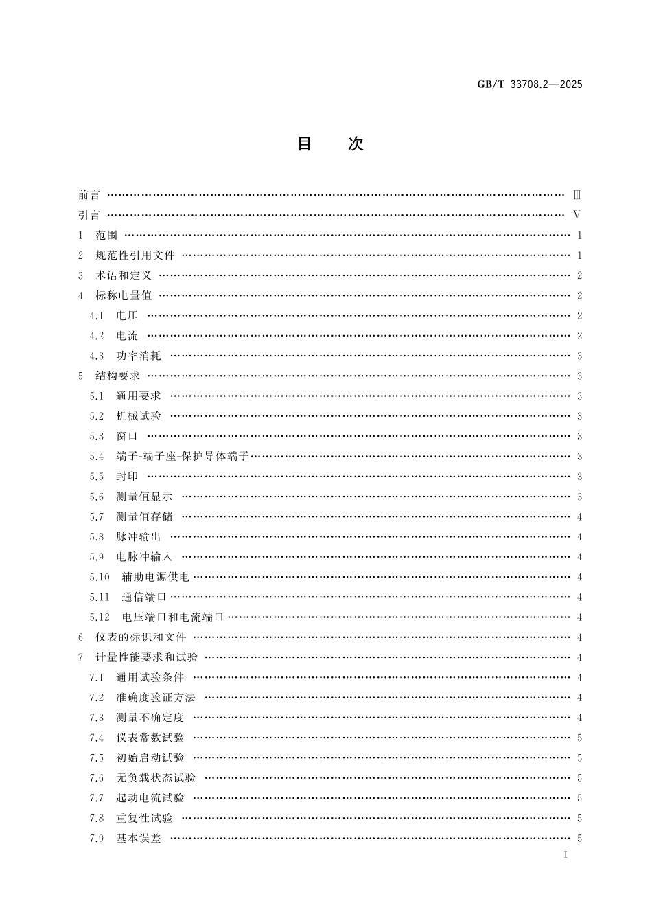 GBT33708.2-2025 直流电能测量设备 第2部分:间接接入静止式电能表 (0.2级、0.5级和1级).pdf_第2页