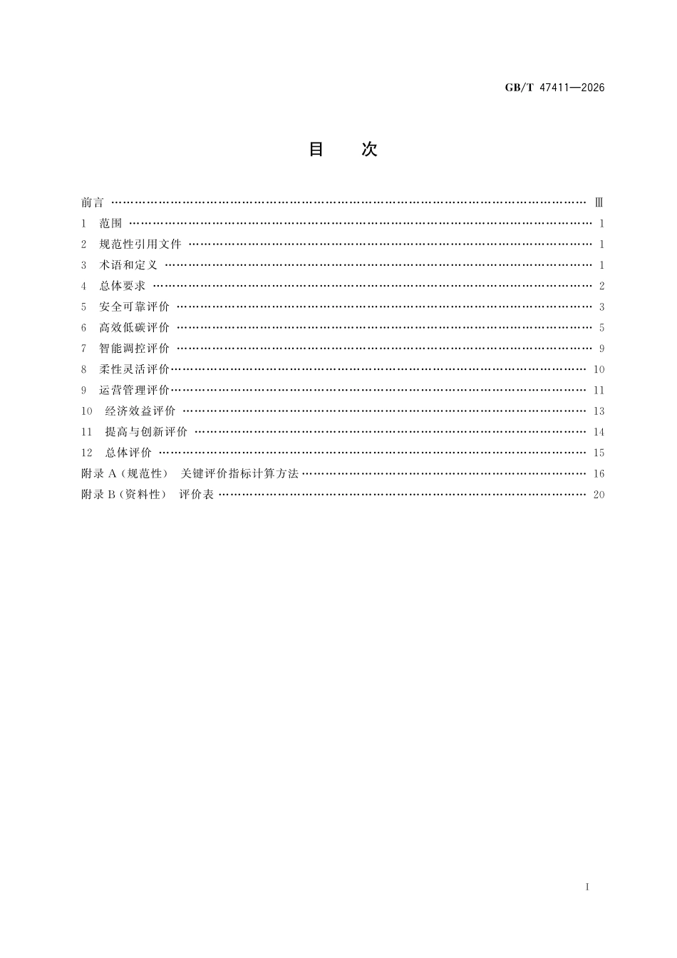 GBT47411-2026 区域能源系统评价.pdf_第2页