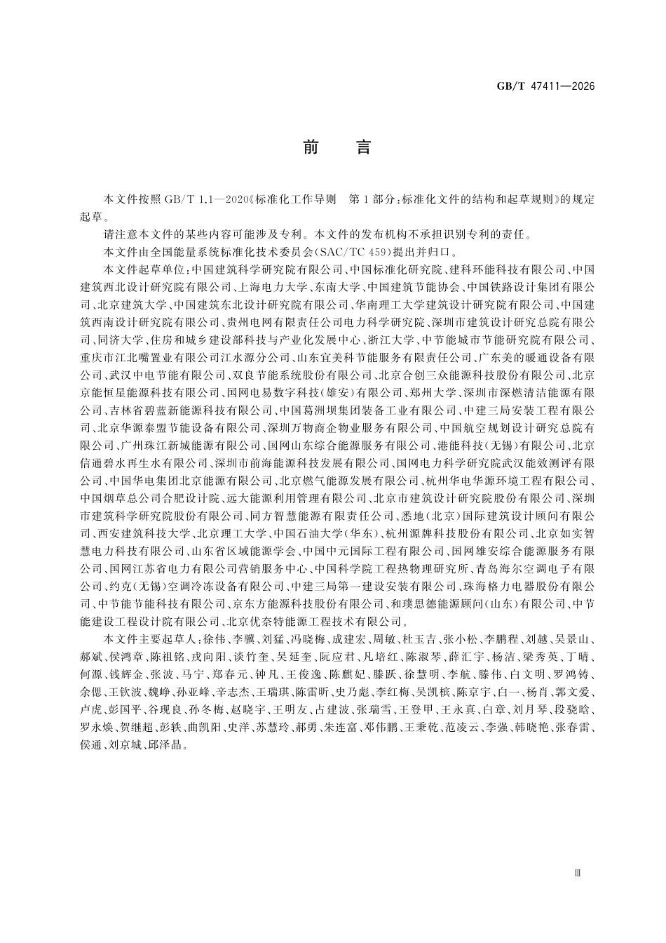 GBT47411-2026 区域能源系统评价.pdf_第3页