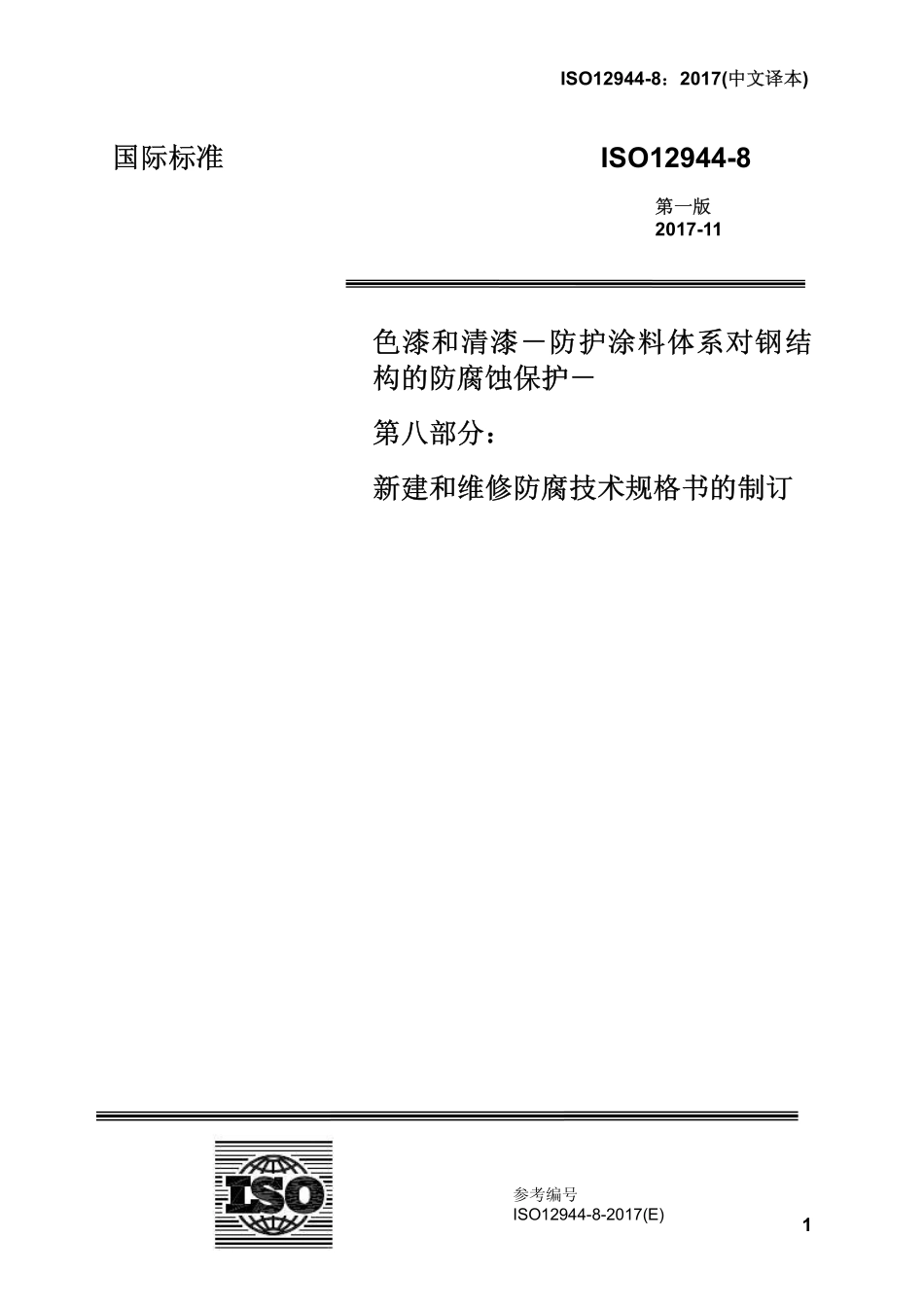 ISO12944-8:2017(中文译本)色漆和清漆-防护涂料体系对钢结构的防腐蚀保护-第八部分.pdf_第1页