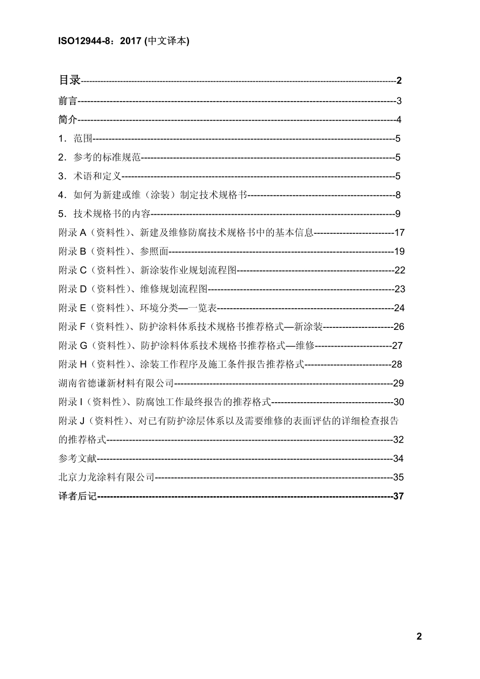 ISO12944-8:2017(中文译本)色漆和清漆-防护涂料体系对钢结构的防腐蚀保护-第八部分.pdf_第2页