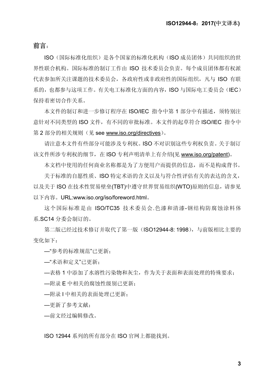 ISO12944-8:2017(中文译本)色漆和清漆-防护涂料体系对钢结构的防腐蚀保护-第八部分.pdf_第3页