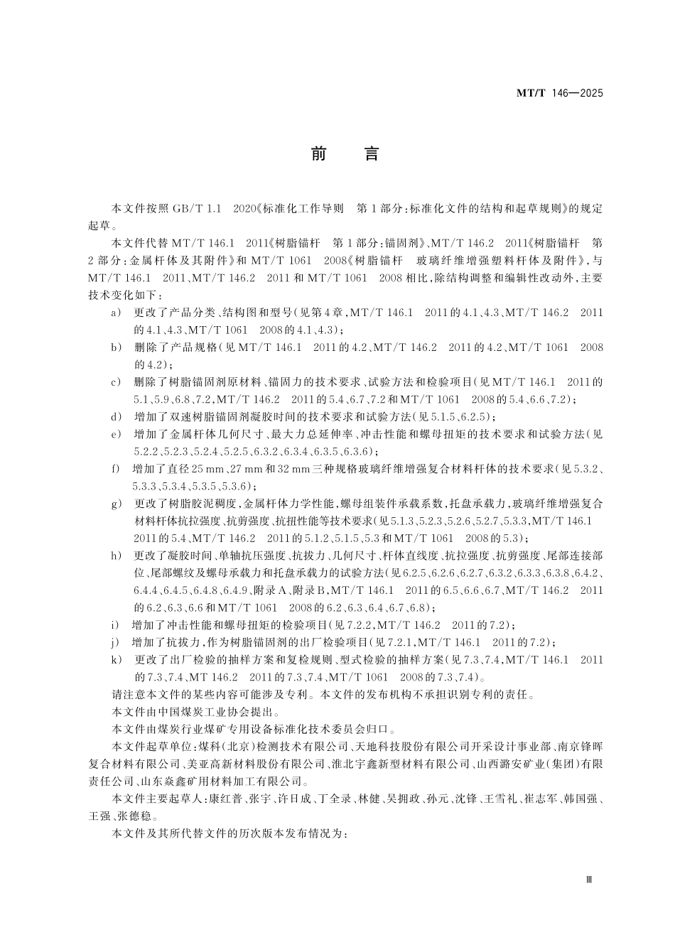 MTT146-2025 树脂锚杆.pdf_第3页