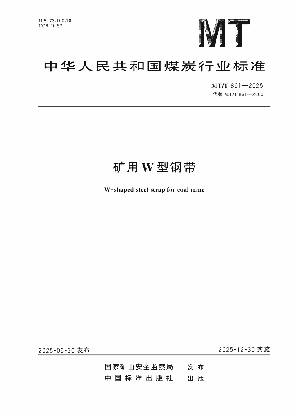 MTT861-2025 矿用W型钢带.pdf_第1页
