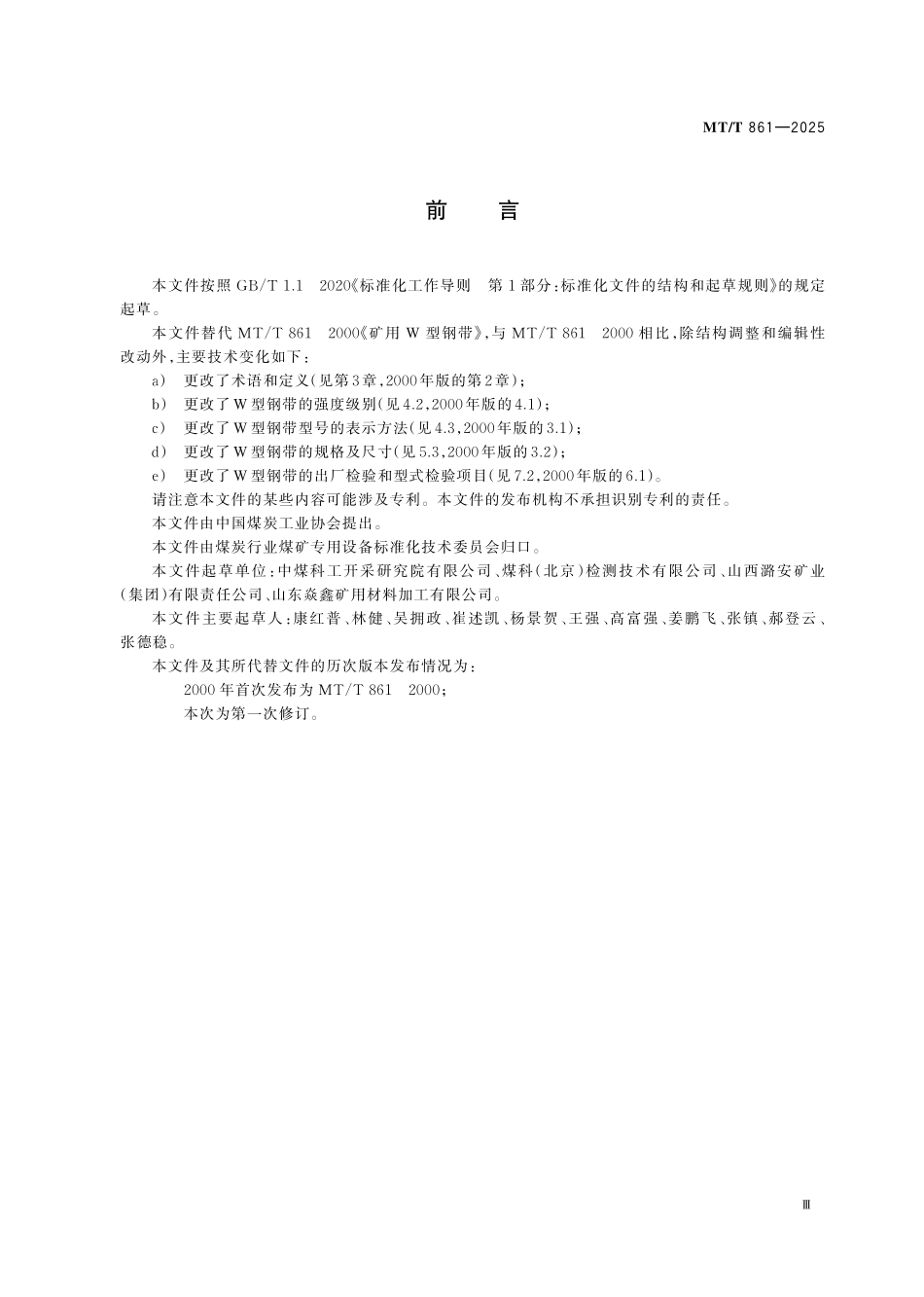 MTT861-2025 矿用W型钢带.pdf_第3页