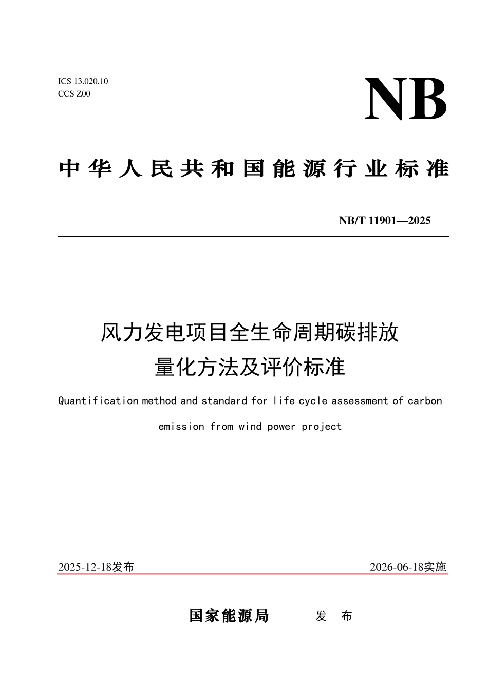 NBT 11901-2025风力发电项目全生命周期碳排放量化方法及评价标准(2026年6月18日实施).pdf_第1页