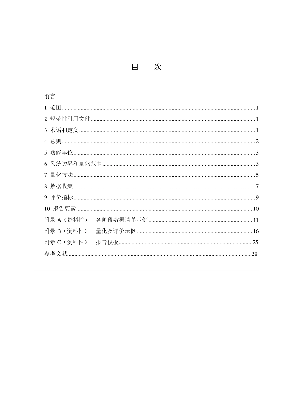 NBT 11901-2025风力发电项目全生命周期碳排放量化方法及评价标准(2026年6月18日实施).pdf_第2页