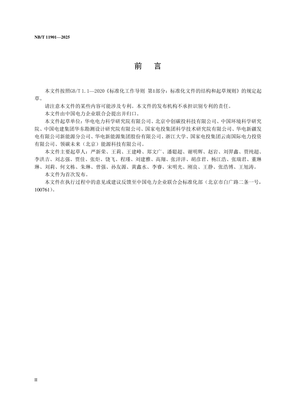 NBT 11901-2025风力发电项目全生命周期碳排放量化方法及评价标准(2026年6月18日实施).pdf_第3页