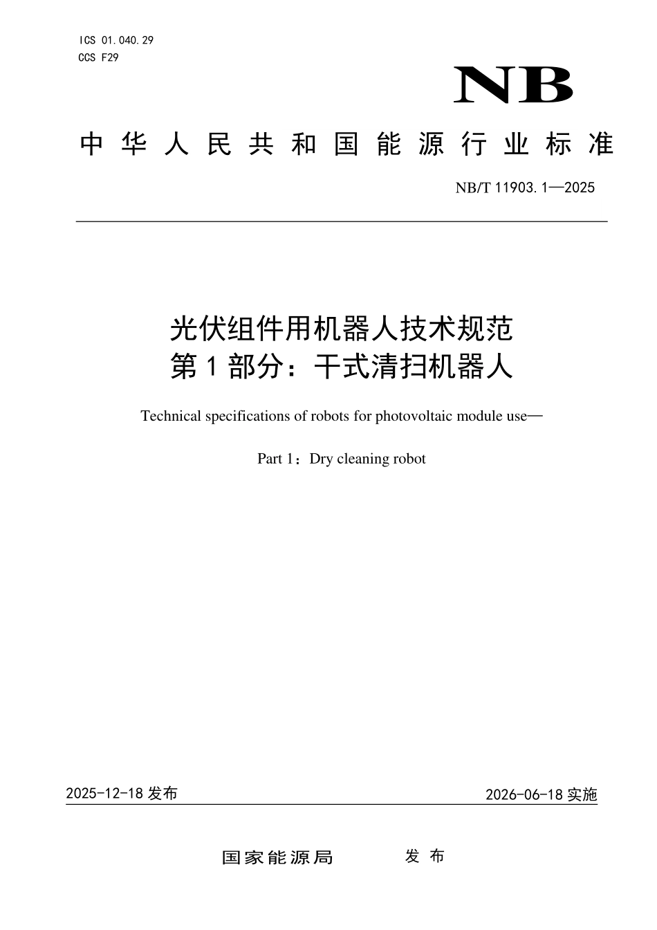 NBT 11903.1-2025光伏组件用机器人技术规范+第1部分：干式清扫机器人（2026年6月18日实施）.pdf_第1页