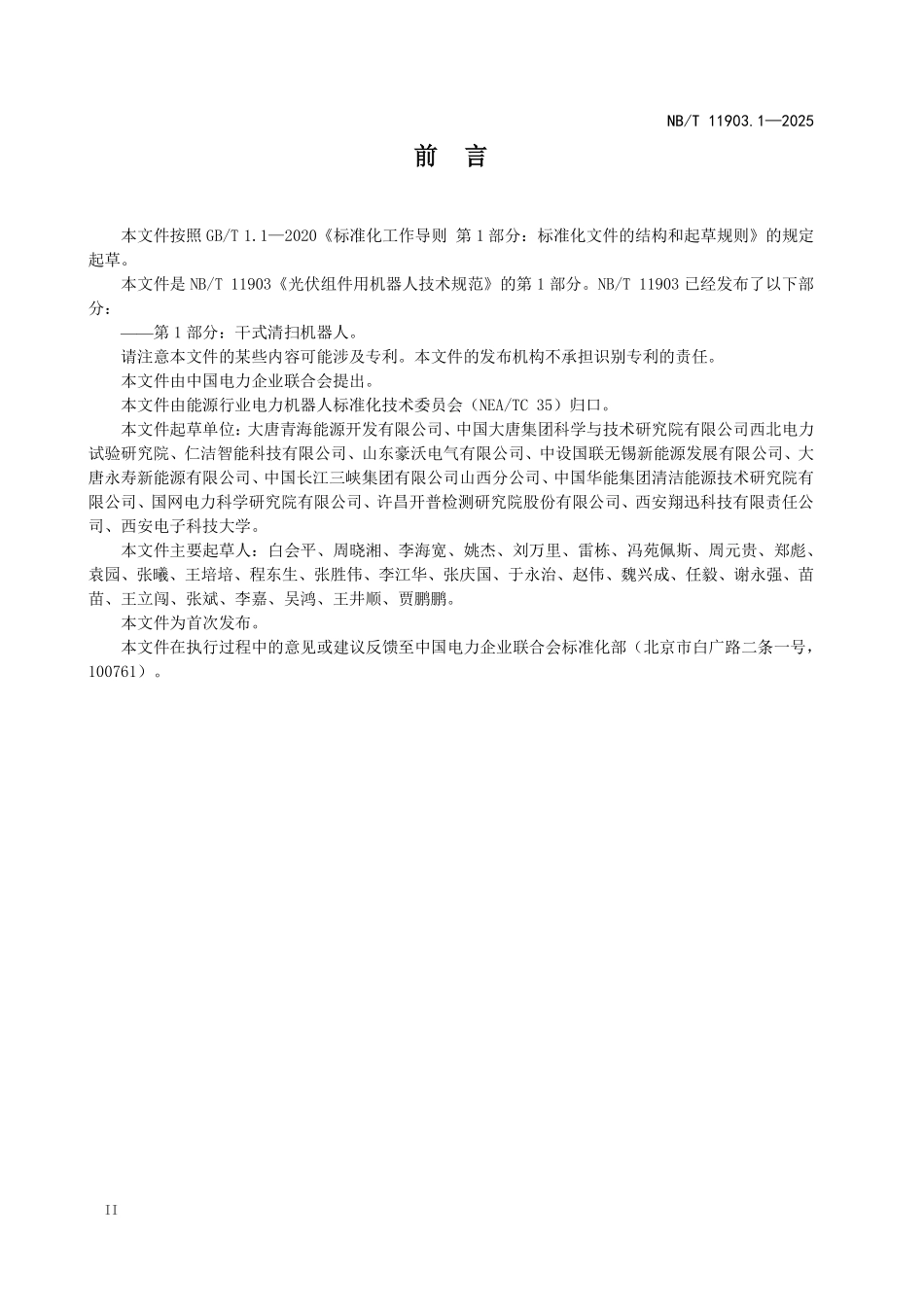 NBT 11903.1-2025光伏组件用机器人技术规范+第1部分：干式清扫机器人（2026年6月18日实施）.pdf_第3页