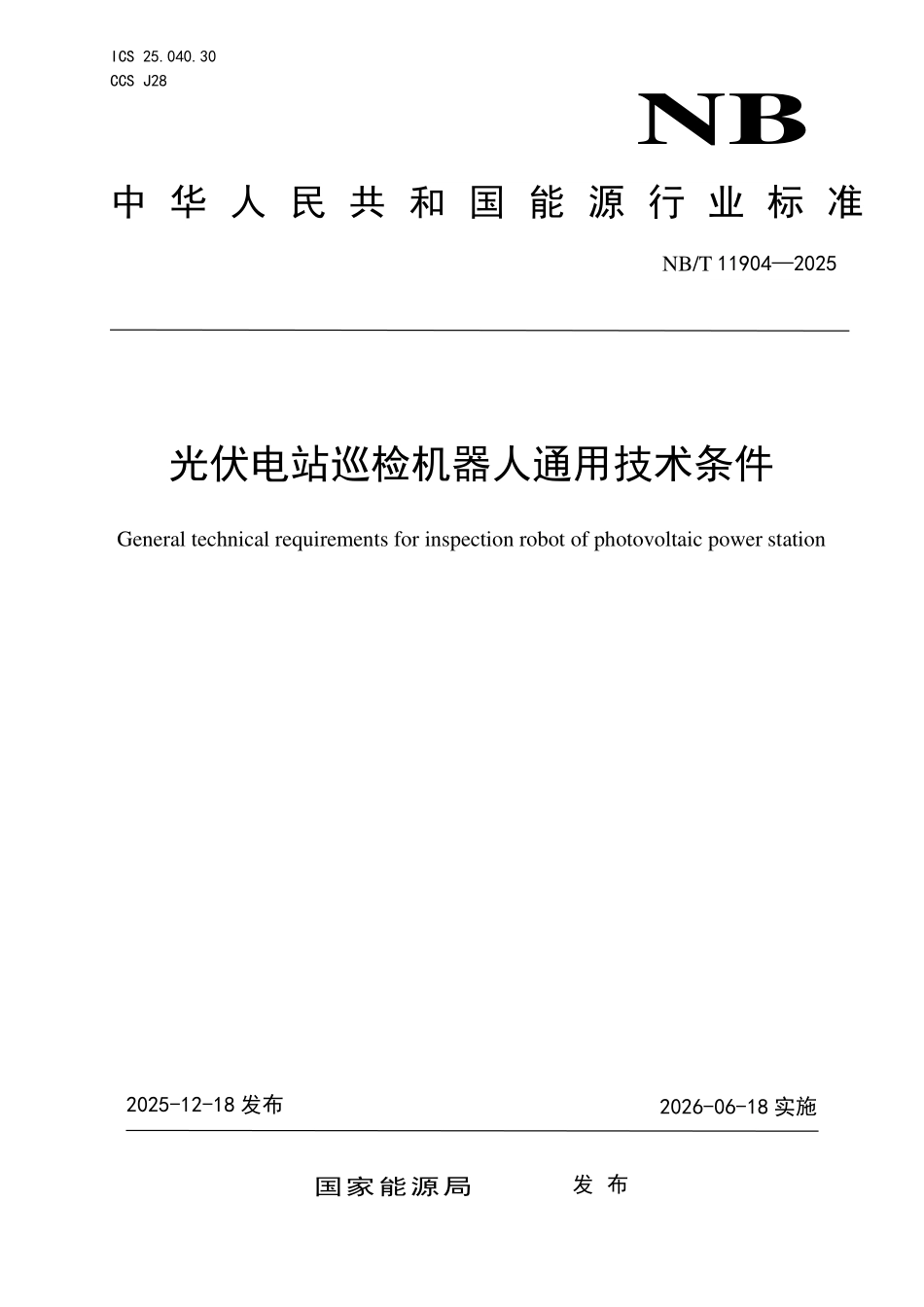 NBT 11904-2025光伏电站巡检机器人通用技术条件(2026年6月18日实施).pdf_第1页