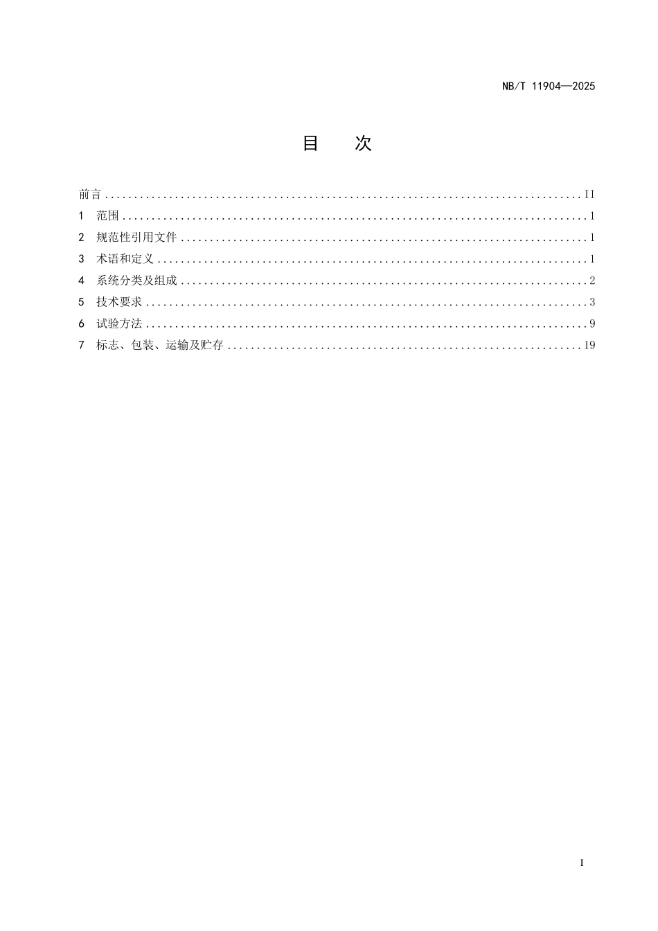 NBT 11904-2025光伏电站巡检机器人通用技术条件(2026年6月18日实施).pdf_第2页