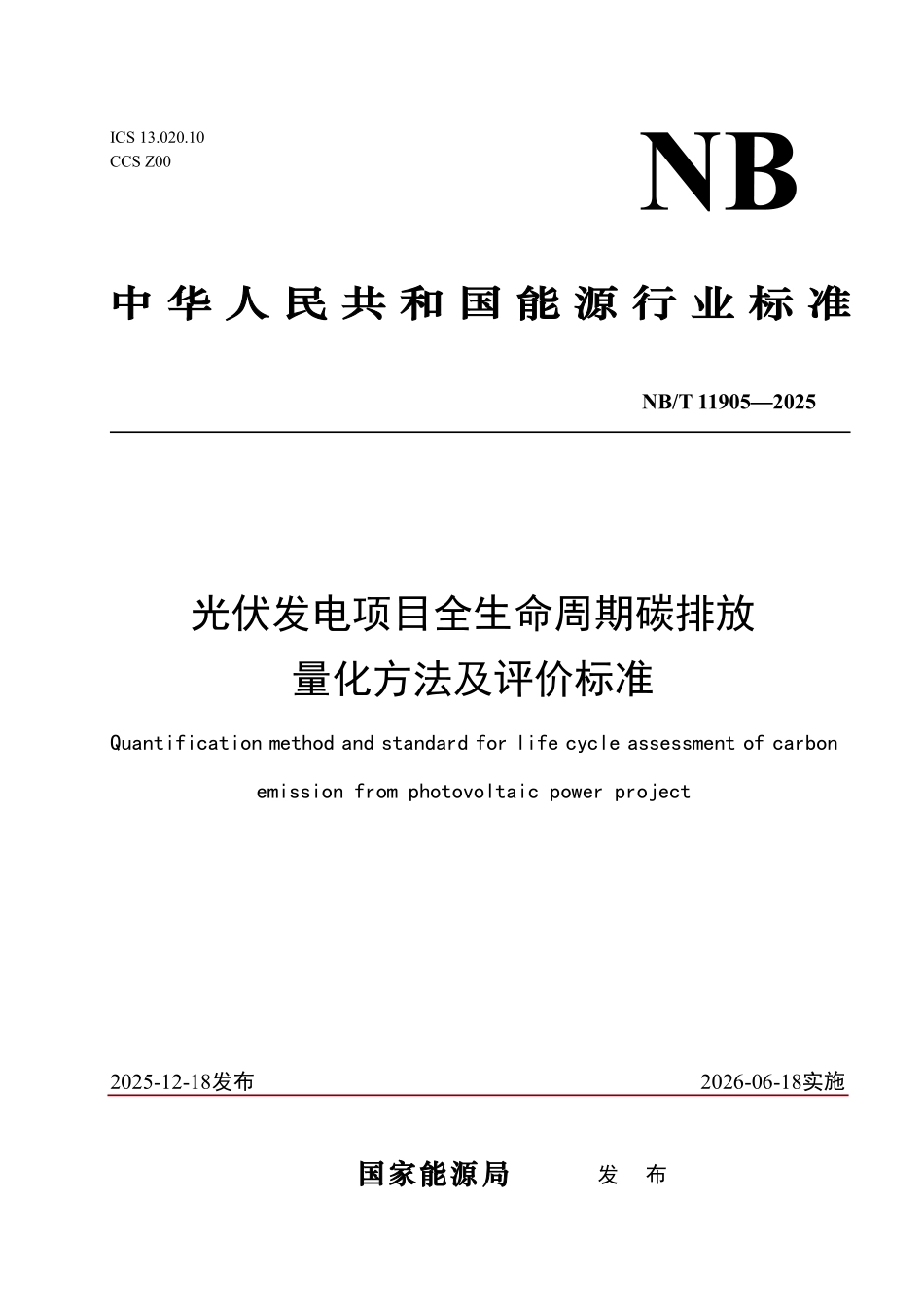 NBT 11905-2025光伏发电项目全生命周期碳排放量化方法及评价标准(2026年6月18日实施).pdf_第1页