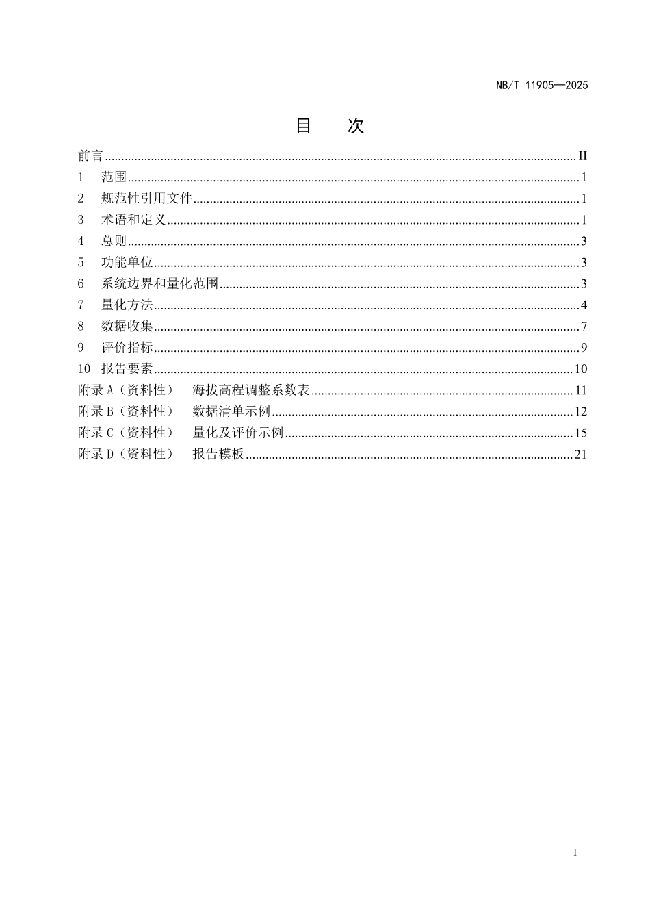 NBT 11905-2025光伏发电项目全生命周期碳排放量化方法及评价标准(2026年6月18日实施).pdf_第2页