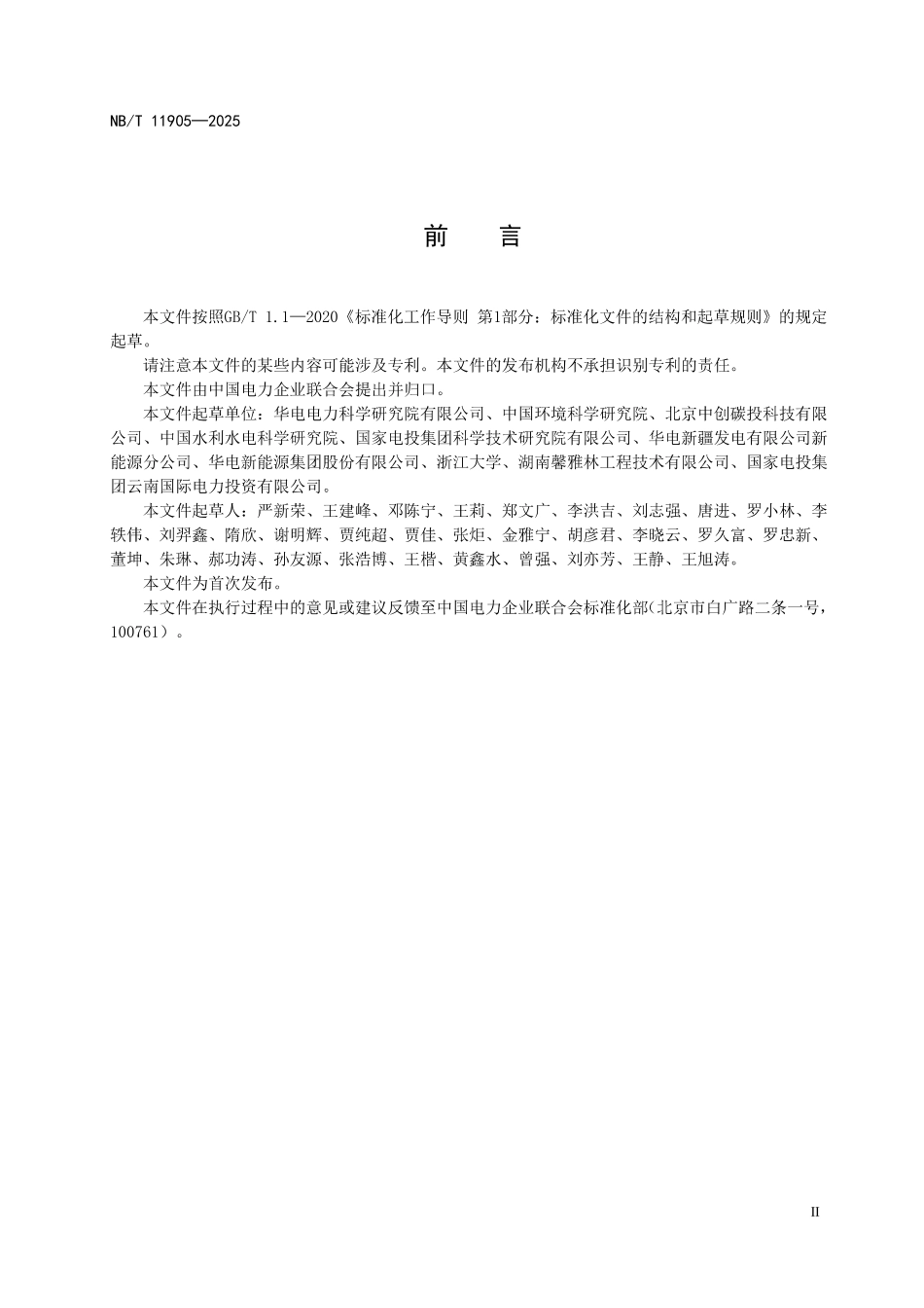 NBT 11905-2025光伏发电项目全生命周期碳排放量化方法及评价标准(2026年6月18日实施).pdf_第3页