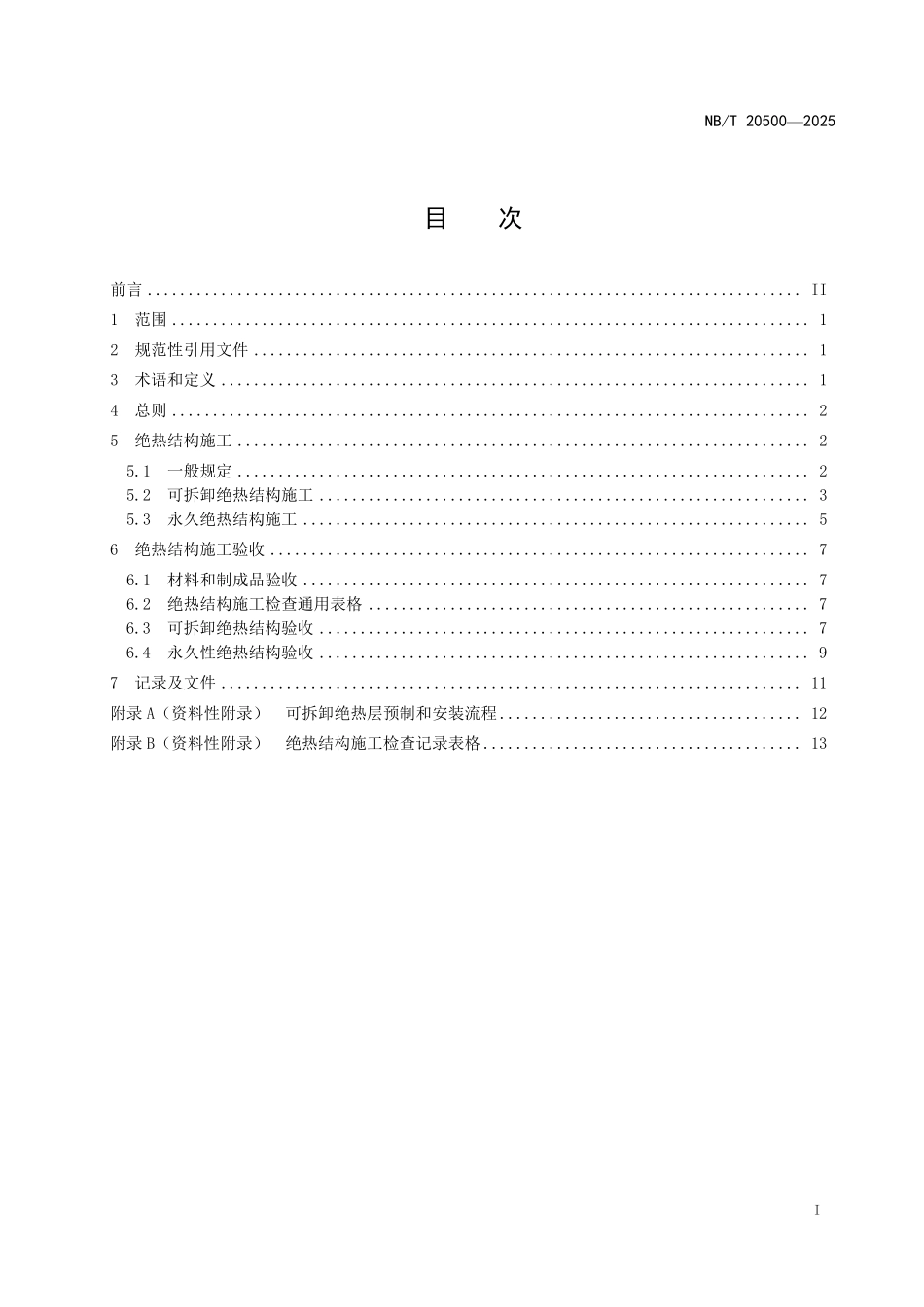 NBT 20500-2025 压水堆核电厂核岛管道绝热安装及验收技术规程(2026年6月18日实施).pdf_第2页