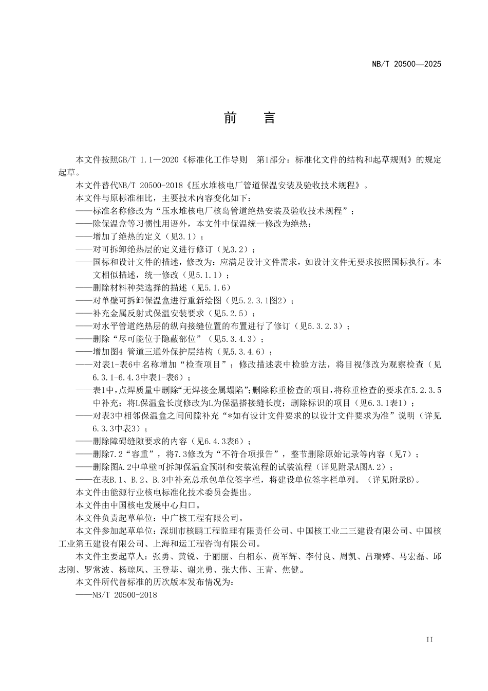 NBT 20500-2025 压水堆核电厂核岛管道绝热安装及验收技术规程(2026年6月18日实施).pdf_第3页