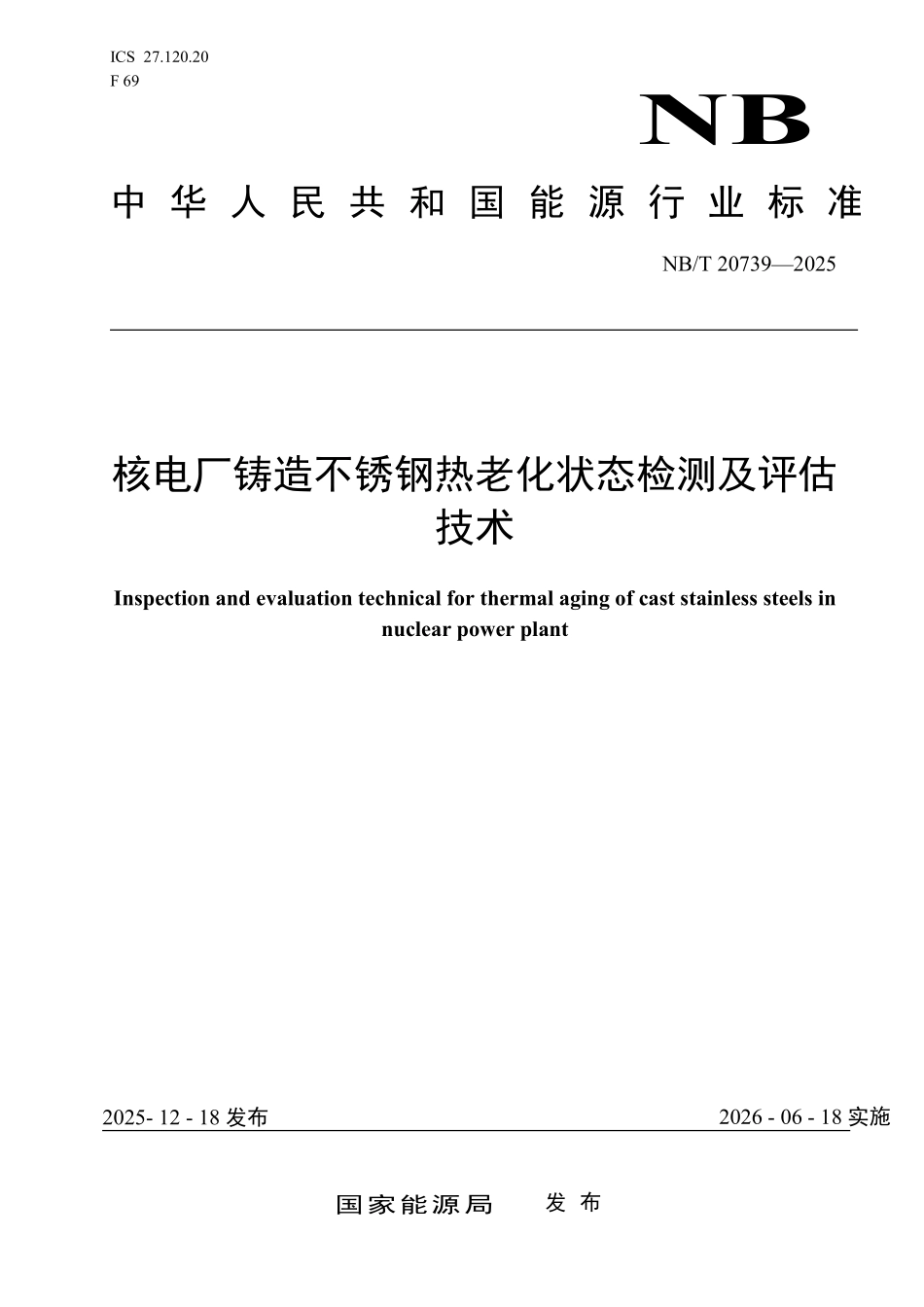 NBT 20739-2025 核电厂铸造不锈钢热老化状态检测及评估技术（2026年6月18日实施）.pdf_第1页