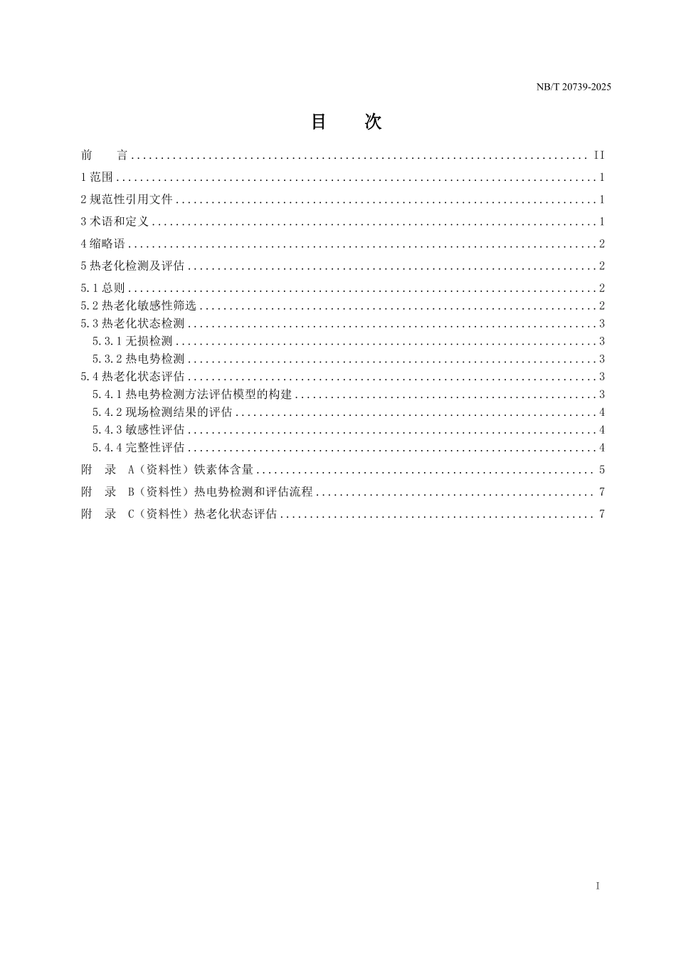 NBT 20739-2025 核电厂铸造不锈钢热老化状态检测及评估技术（2026年6月18日实施）.pdf_第2页