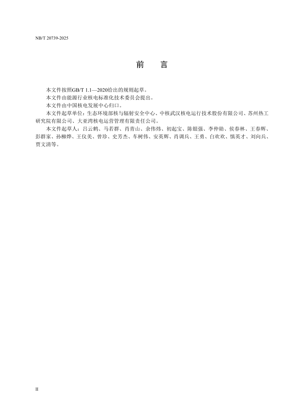 NBT 20739-2025 核电厂铸造不锈钢热老化状态检测及评估技术（2026年6月18日实施）.pdf_第3页