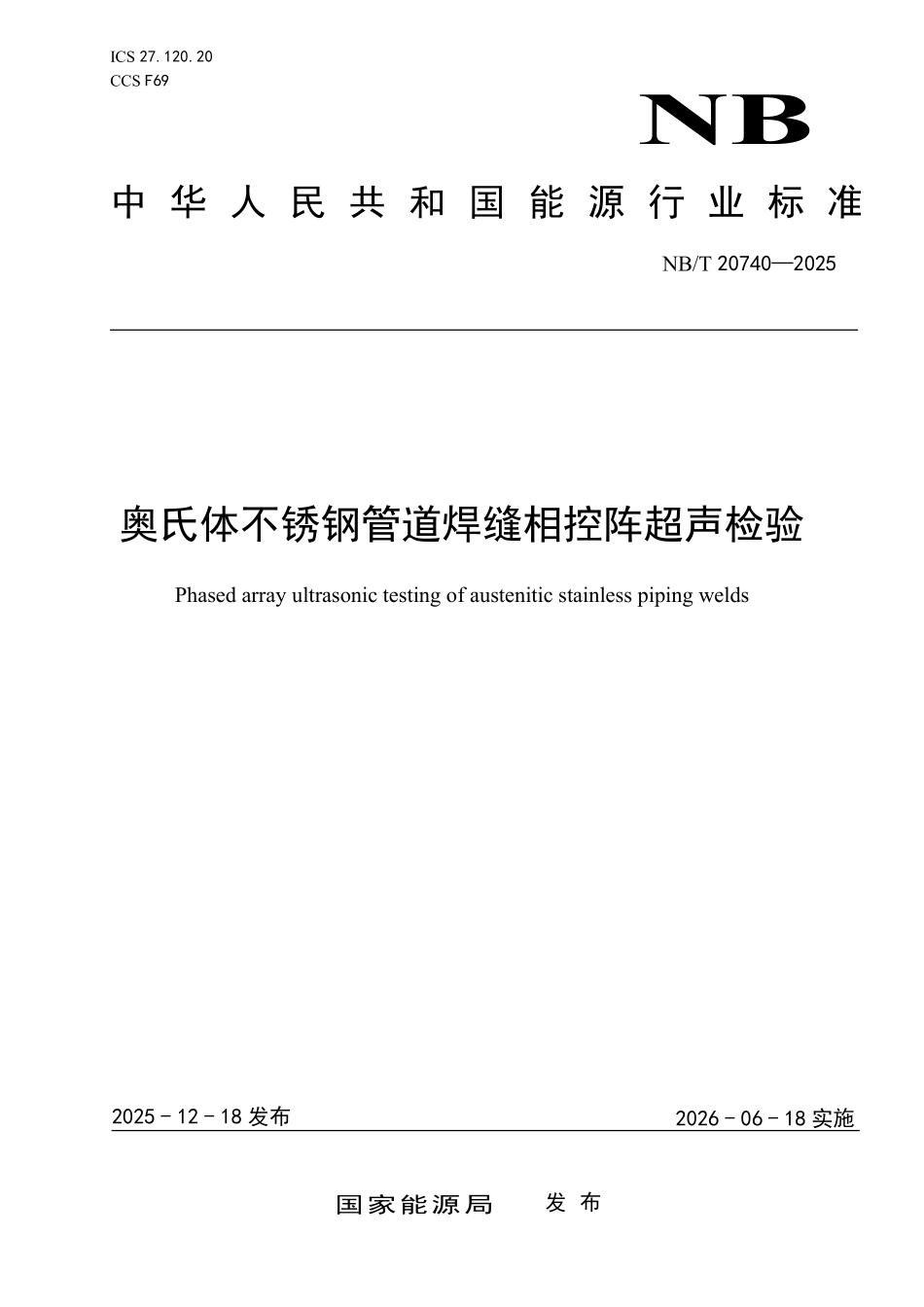 NBT 20740-2025 奥氏体不锈钢管道焊缝相控阵超声检验(2026年6月18日实施).pdf_第1页