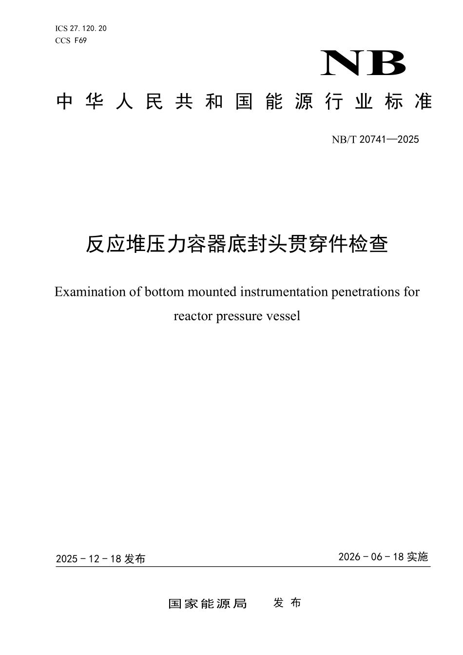 NBT 20741-2025 反应堆压力容器底封头贯穿件检查（2026年6月18日实施）.pdf_第1页