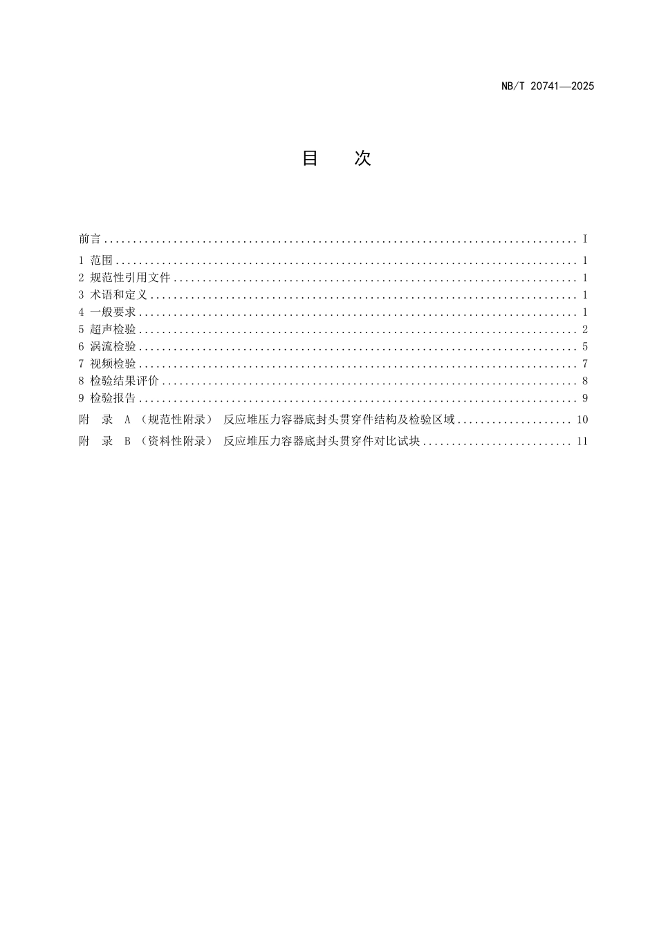 NBT 20741-2025 反应堆压力容器底封头贯穿件检查（2026年6月18日实施）.pdf_第2页