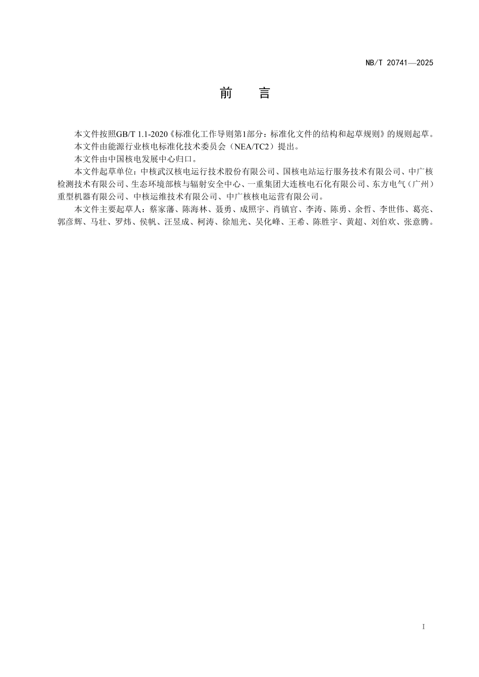 NBT 20741-2025 反应堆压力容器底封头贯穿件检查（2026年6月18日实施）.pdf_第3页