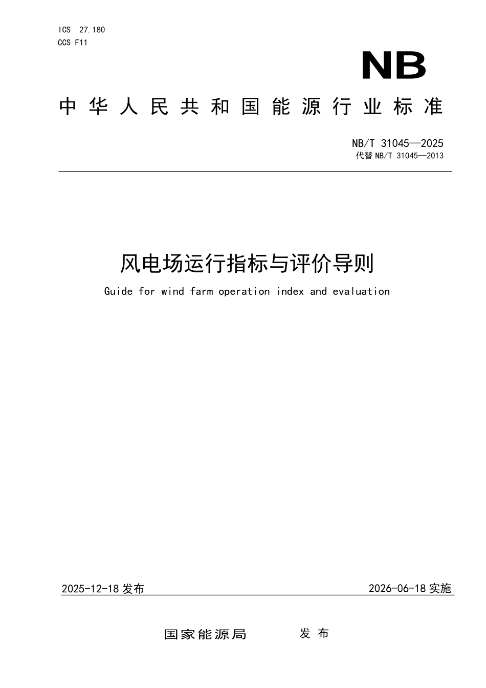 NBT 31045-2025风电场运行指标与评价导则(2026年6月18日实施).pdf_第1页