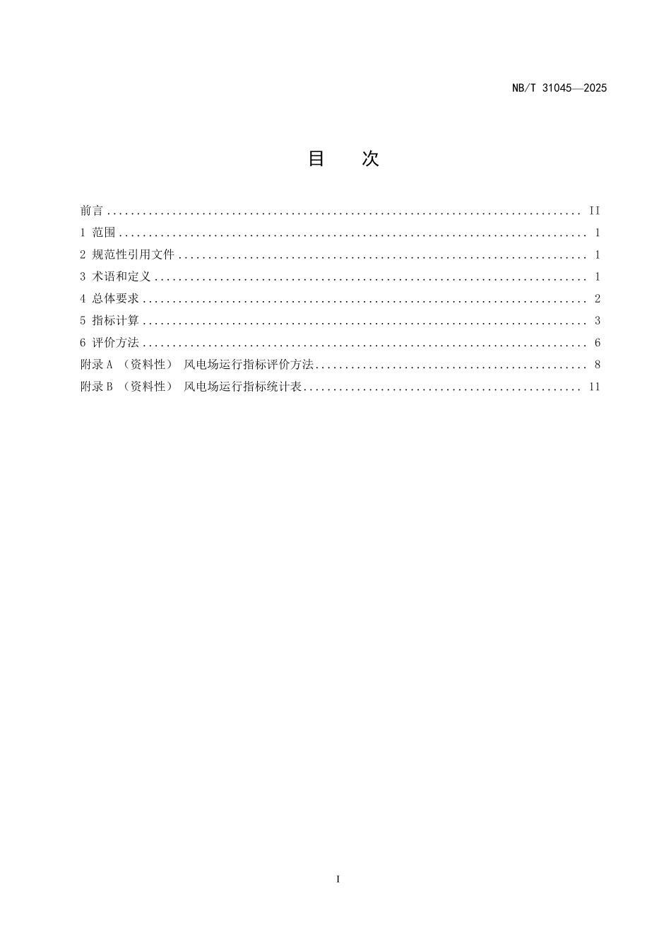NBT 31045-2025风电场运行指标与评价导则(2026年6月18日实施).pdf_第2页