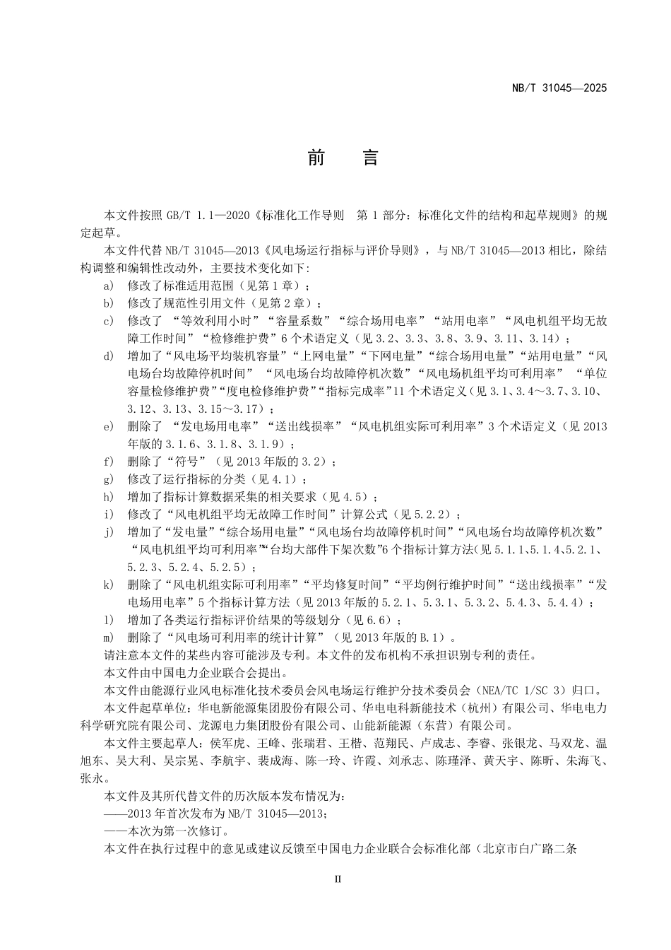 NBT 31045-2025风电场运行指标与评价导则(2026年6月18日实施).pdf_第3页