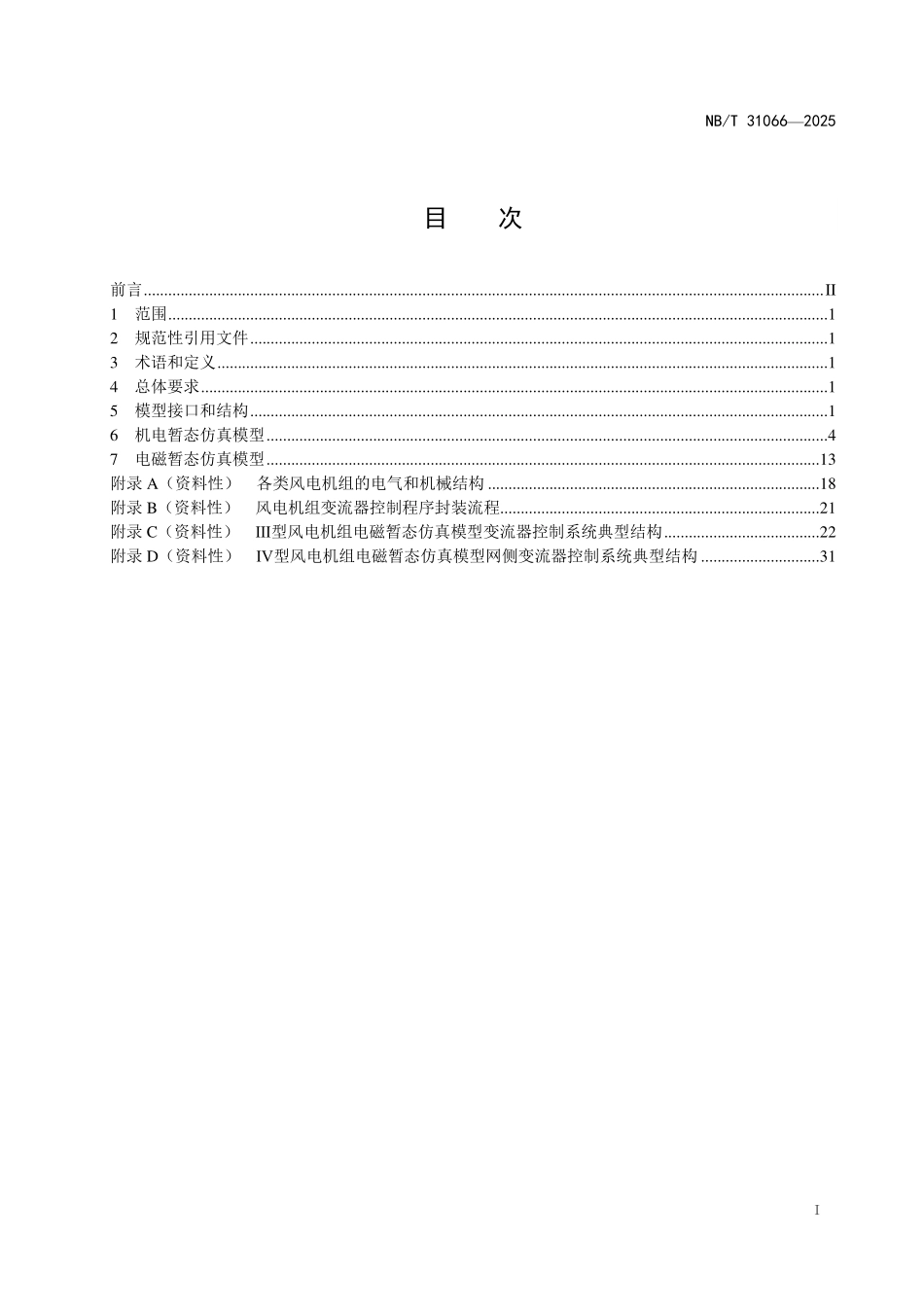 NBT 31066-2025 风电机组电气仿真模型建模导则（2026年6月18日实施）.pdf_第2页