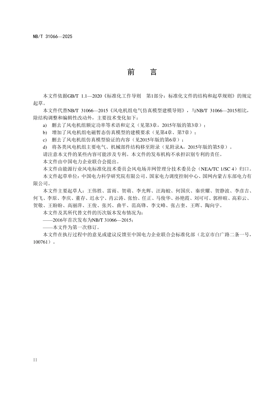NBT 31066-2025 风电机组电气仿真模型建模导则（2026年6月18日实施）.pdf_第3页