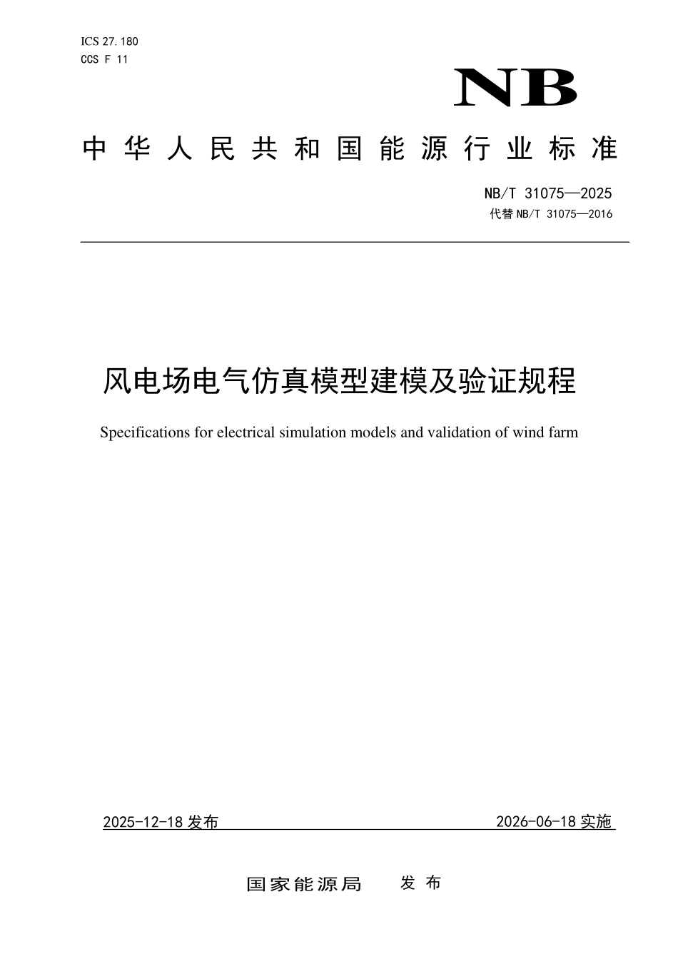 NBT 31075-2025 风电场电气仿真模型建模及验证规程(2026年6月18日实施).pdf_第1页