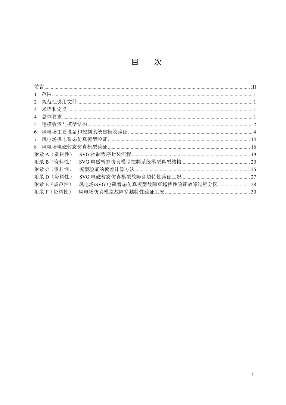 NBT 31075-2025 风电场电气仿真模型建模及验证规程(2026年6月18日实施).pdf_第2页