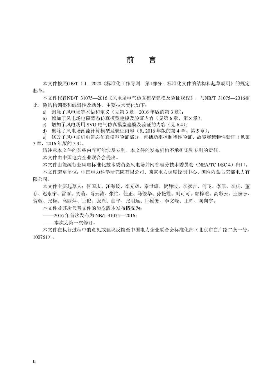 NBT 31075-2025 风电场电气仿真模型建模及验证规程(2026年6月18日实施).pdf_第3页