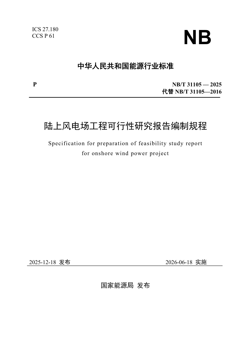 NBT 31105-2025 陆上风电场工程可行性研究报告编制规程.pdf_第1页