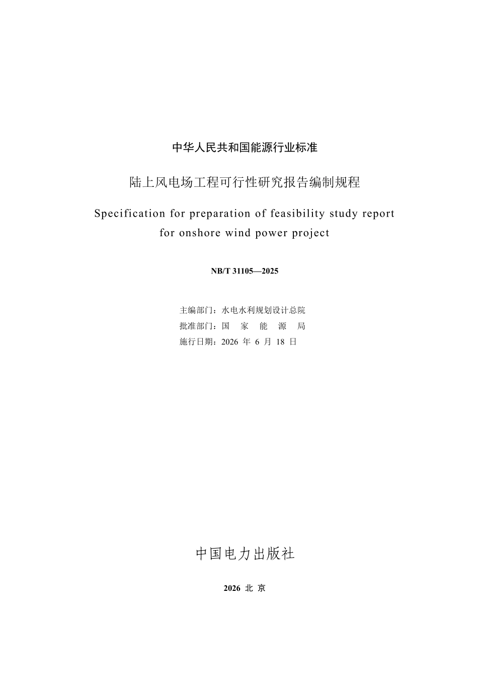 NBT 31105-2025 陆上风电场工程可行性研究报告编制规程.pdf_第2页