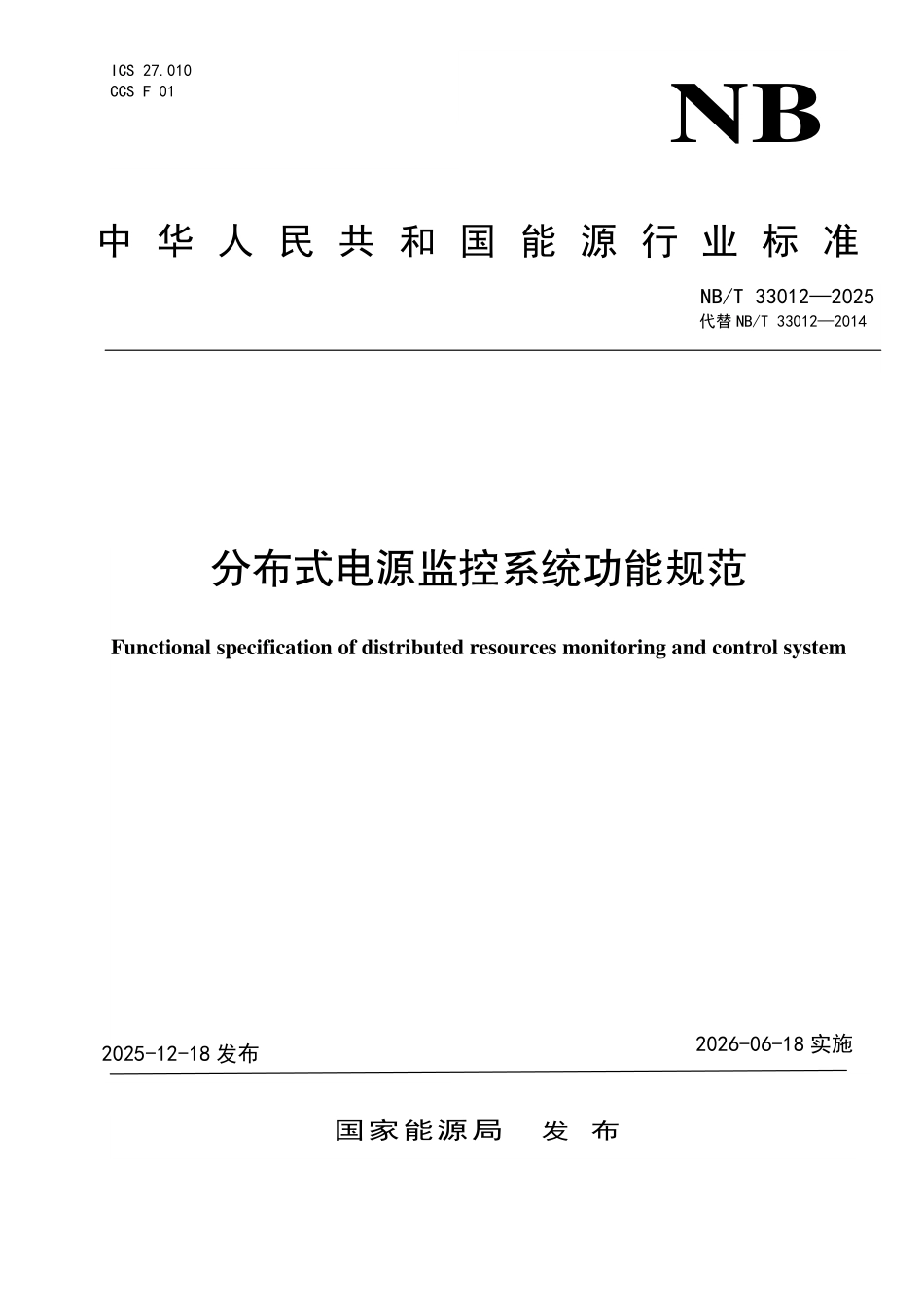 NBT 33012-2025 分布式电源监控系统功能规范(2026年6月18日实施).pdf_第1页