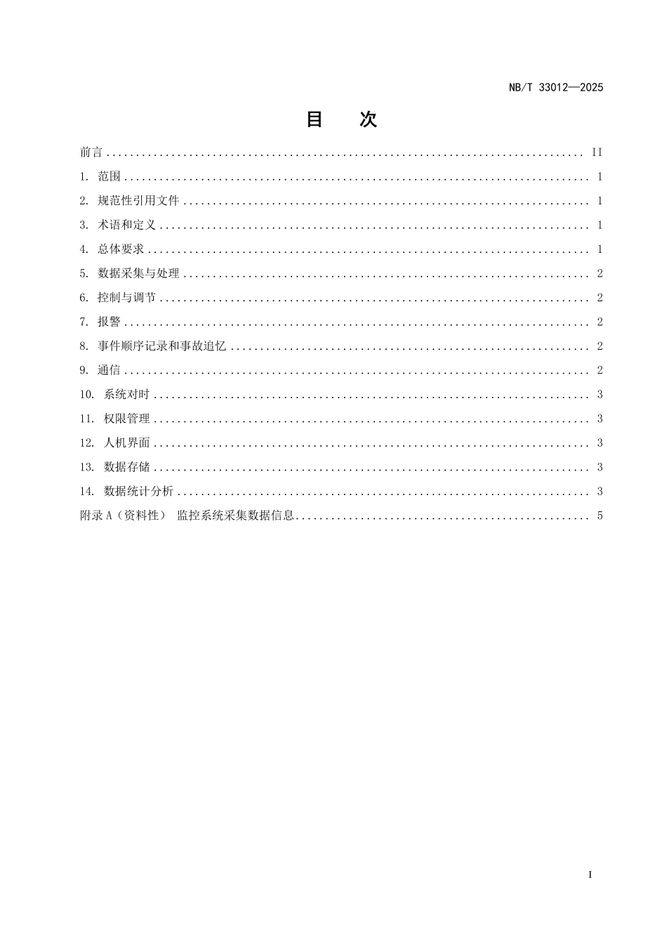 NBT 33012-2025 分布式电源监控系统功能规范(2026年6月18日实施).pdf_第2页
