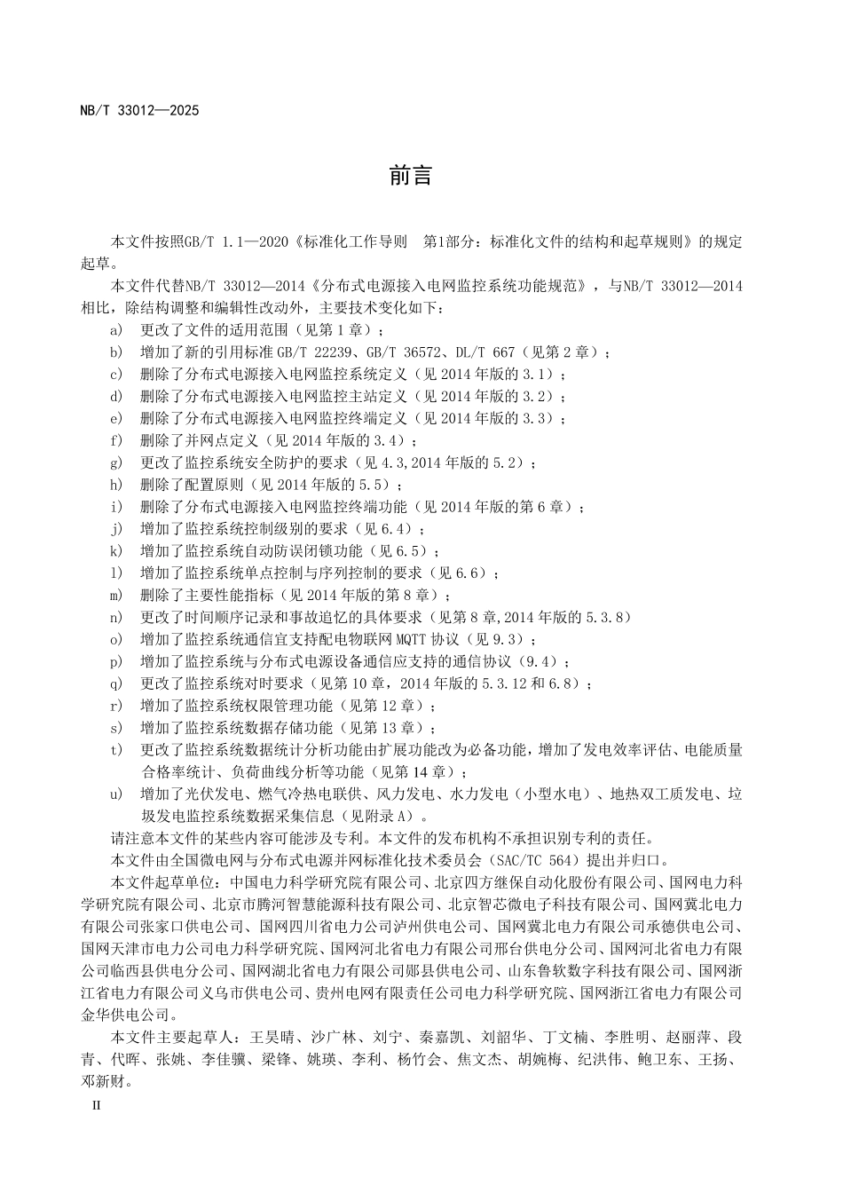 NBT 33012-2025 分布式电源监控系统功能规范(2026年6月18日实施).pdf_第3页