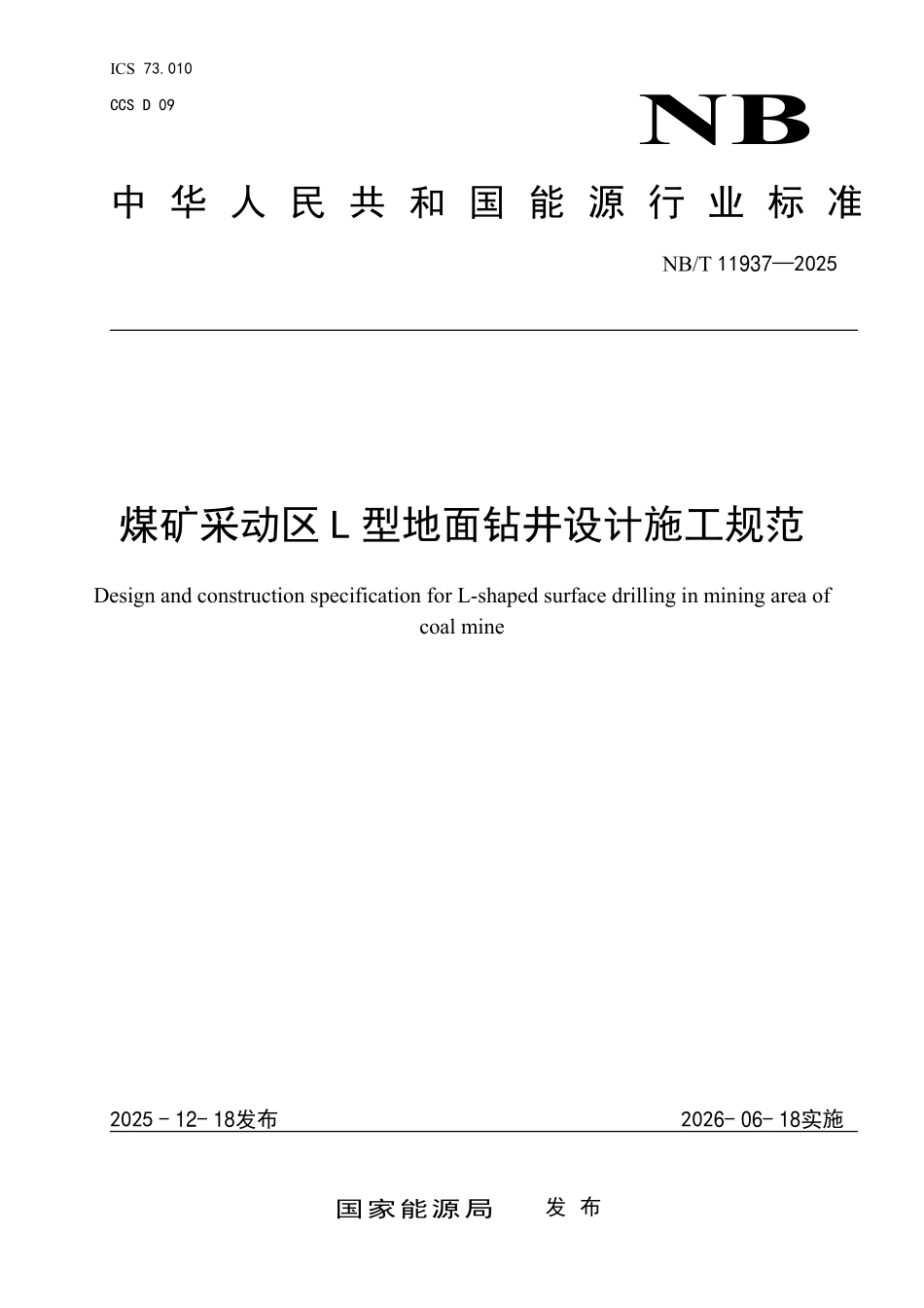 NBT11937-2025 煤矿采动区L型地面钻井设计施工规范（2026年6月18日实施）.pdf_第1页