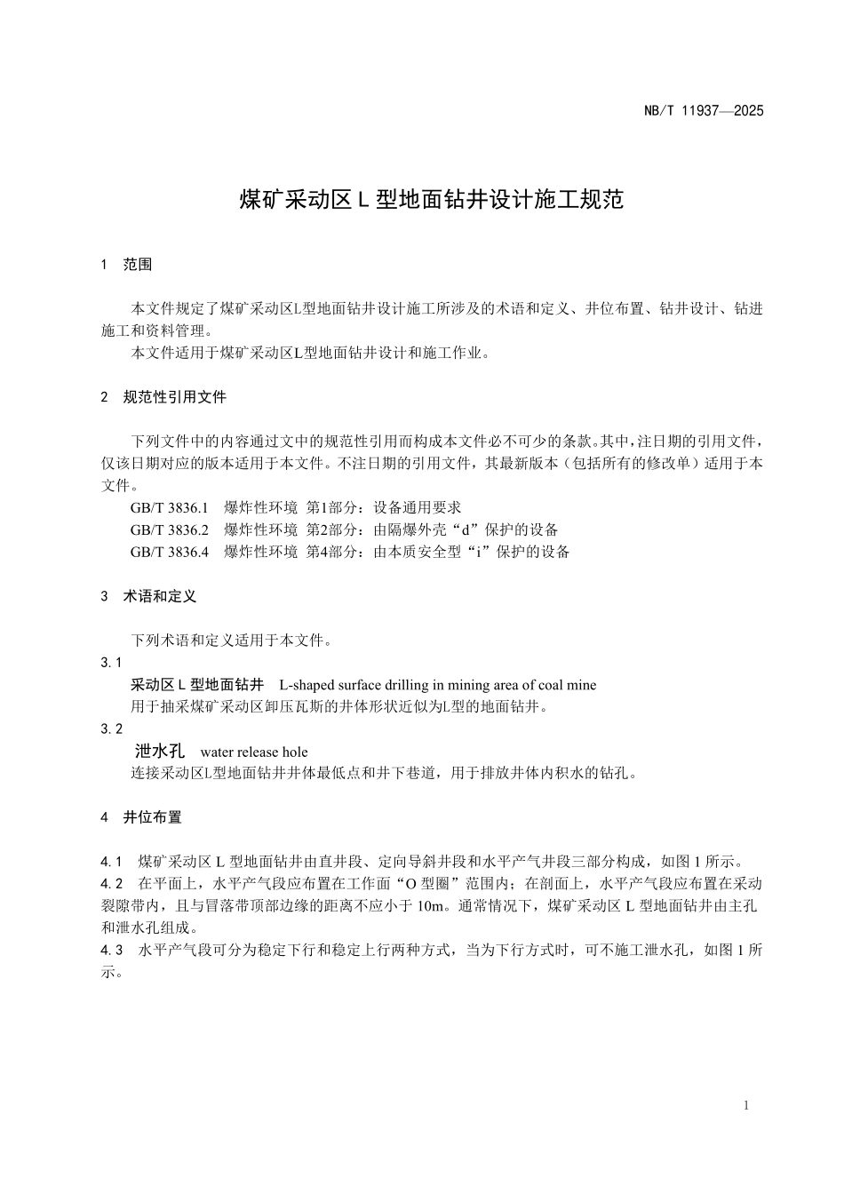 NBT11937-2025 煤矿采动区L型地面钻井设计施工规范（2026年6月18日实施）.pdf_第3页